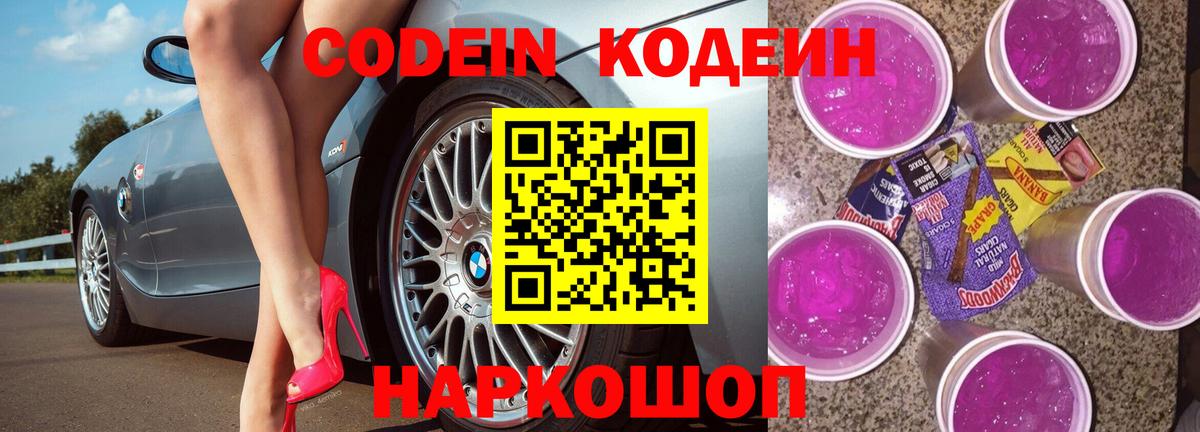 Ачинск  Кодеин Purple Drank  Вход с VPN 